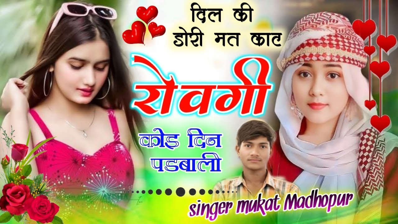 SONG (6) सिंगर मुकट माधोपुर 🤪//दिल की डोरी मत काटे रोवगी कोई दिन पड़वाड़ी 🥰//Meena song 🤪//viral2026🤪