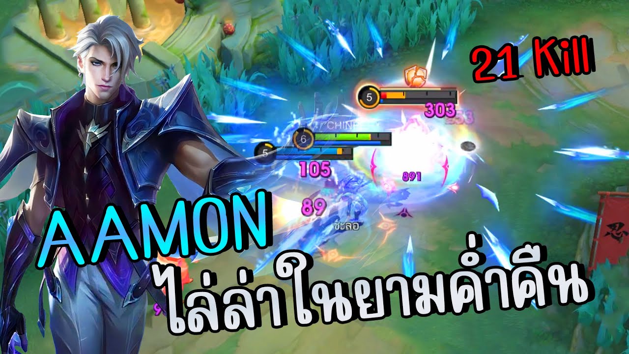 MLBB : AAMON ตัวแรกในโหมดแรงค์ 21 Kill