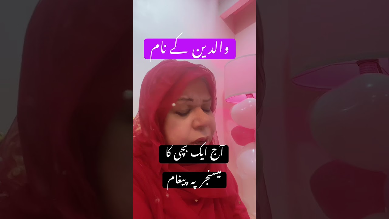 ایک بچی کا پیغام آپ سب کے لیے
