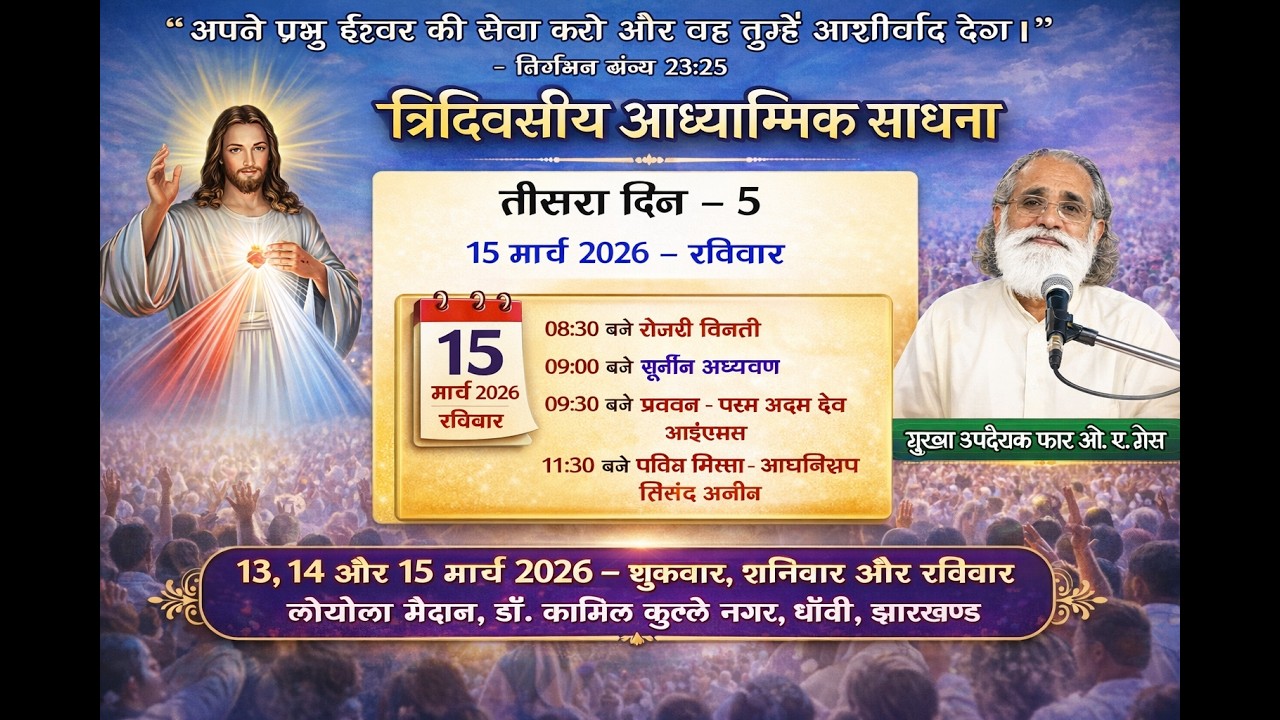 Three-Day Spiritual Retreat | Preacher &ndash; Fr. Anil Dev | 15 March 2026 | Loyola Ground, Ranchi