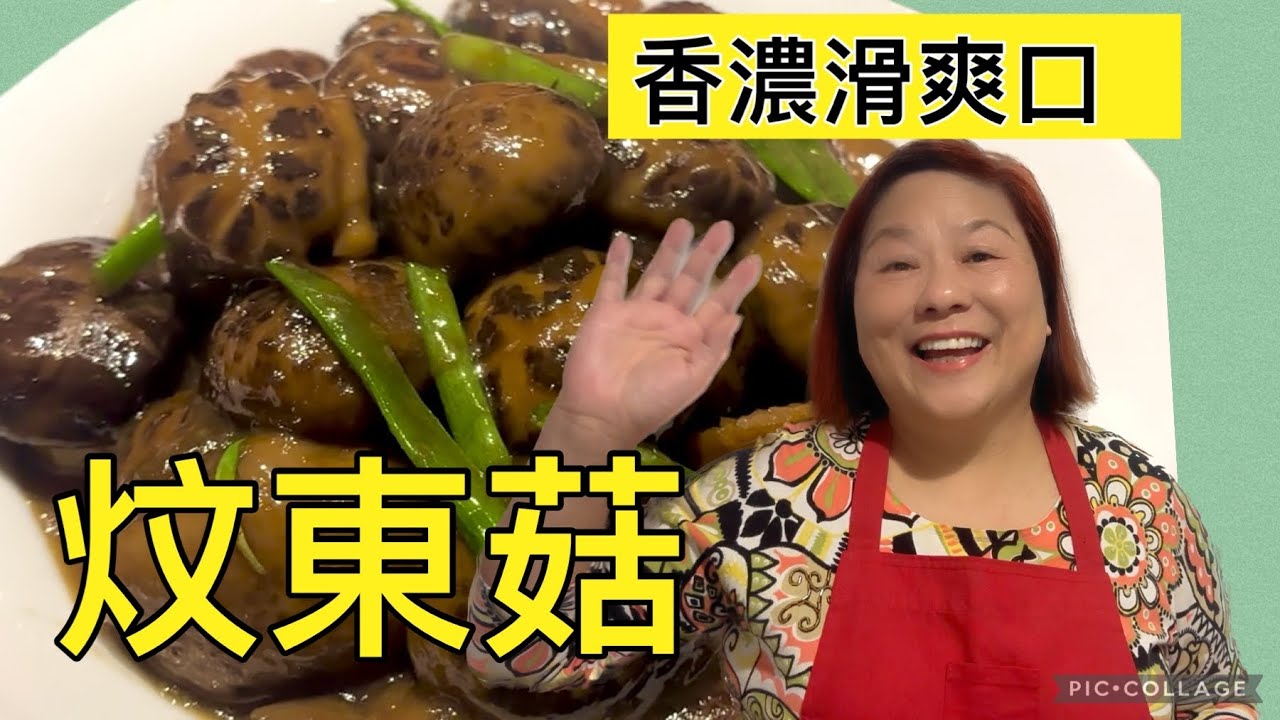 為食貓「炆東菇」Braised Shiitake Mushroom