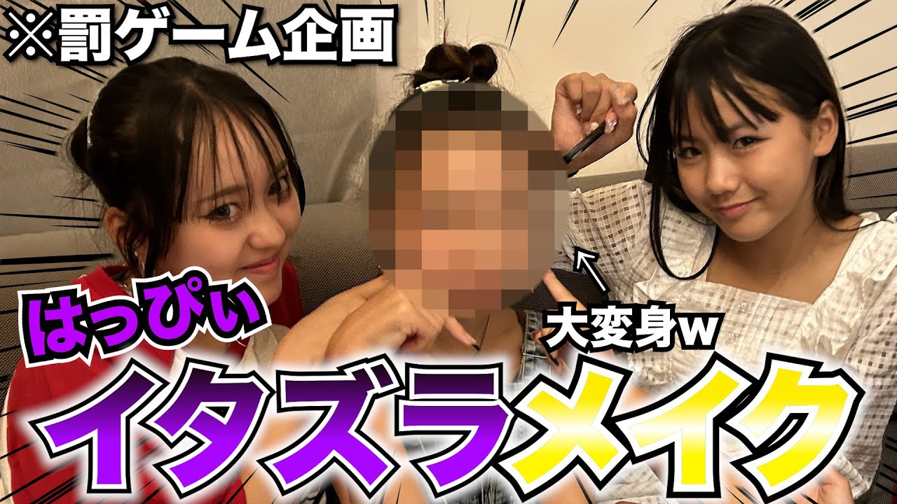 【神回】いたずらメイク中にうきょの不満爆発ではっぴぃの顔面〇〇〇www