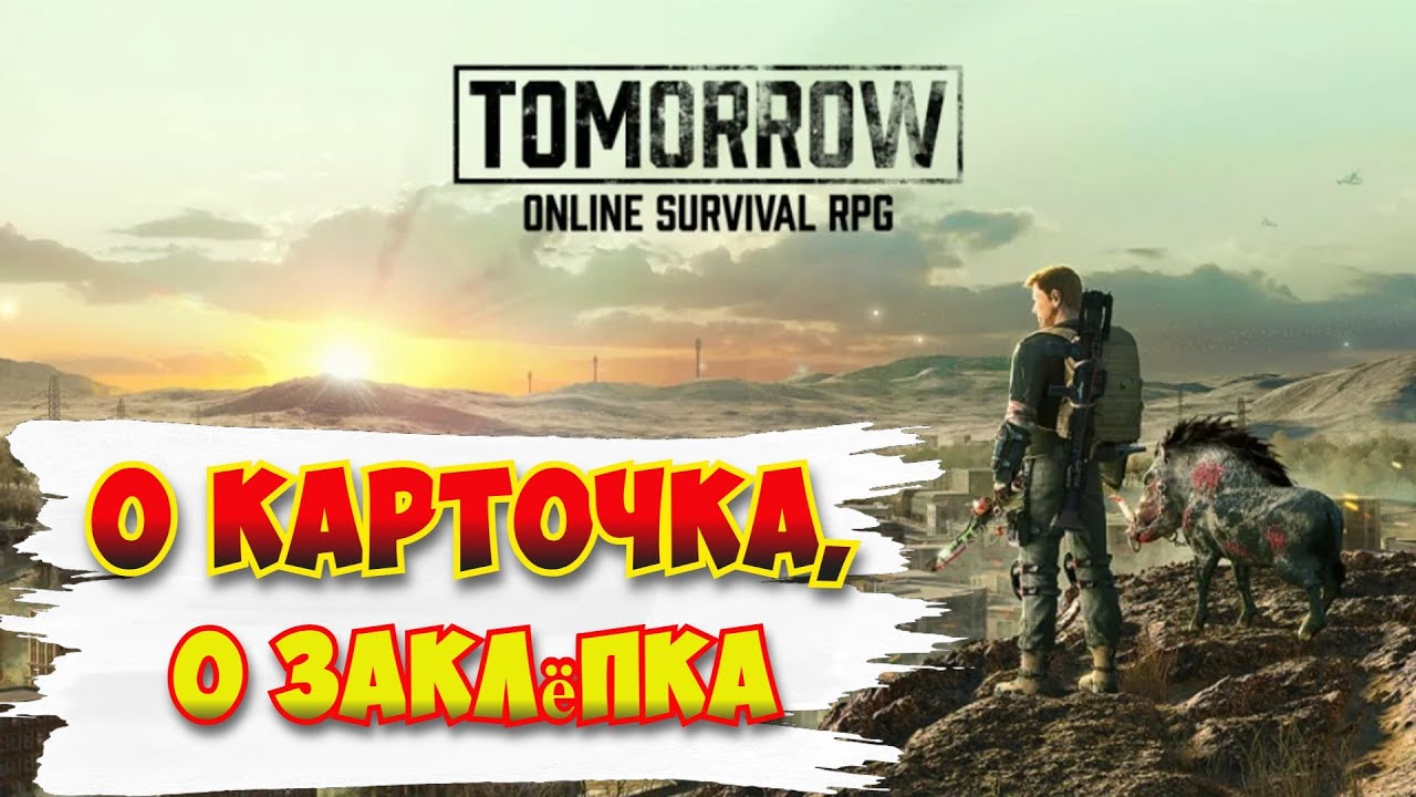 Tomorrow / О карточка, о заклёпка)