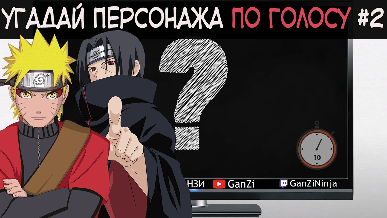 УГАДАЙ ПЕРСОНАЖА НАРУТО ПО ГОЛОСУ ЗА 10 СЕКУНД | АНИМЕ ТЕСТ НАРУТО #2