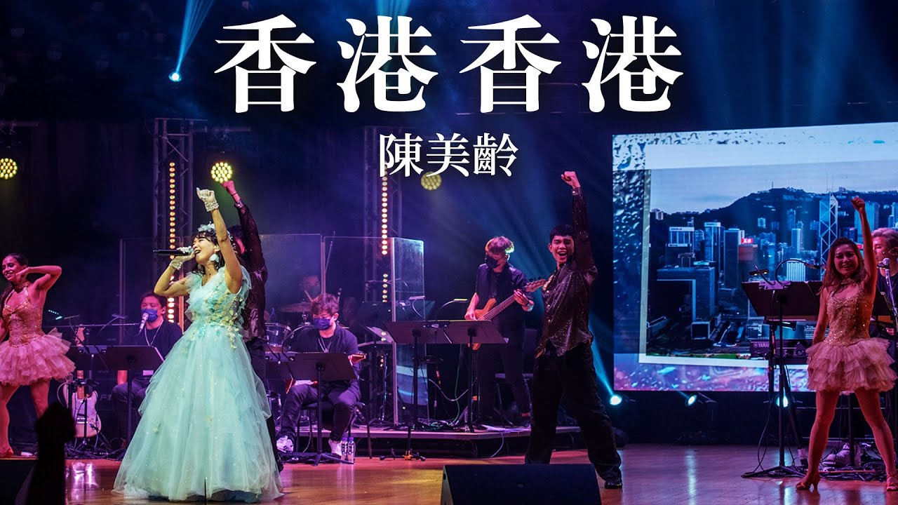 陳美齡｜香港香港｜陳美齡美麗人生半世紀演唱會