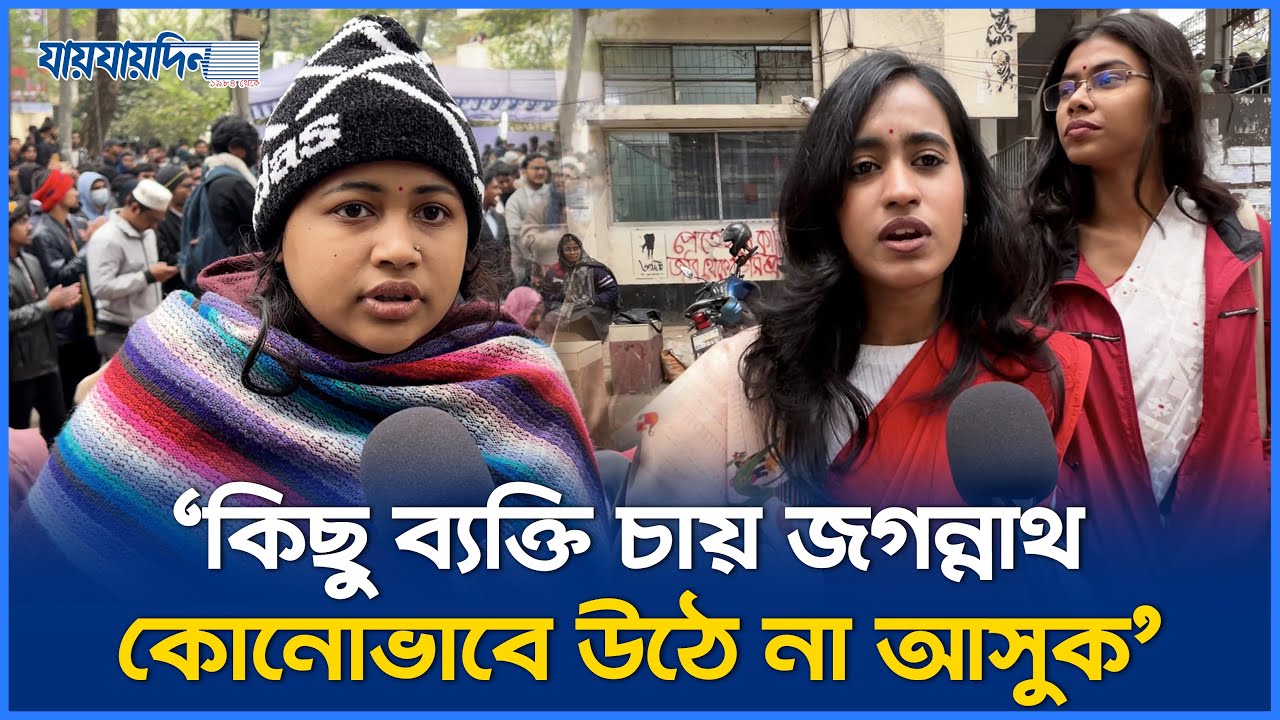 জকসু নির্বাচন স্থগিতের সিদ্ধান্তে ক্ষুব্ধ জকসু প্রার্থীরা! | Jaksu | Jagannath | Vote