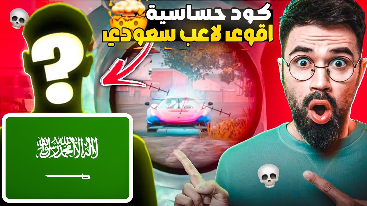 كود حساسية اقوى لاعب في السعودية 🇸🇦 | سر الهيدشوت وثبات الايم الأسطوري التحديث 4.2 🔥