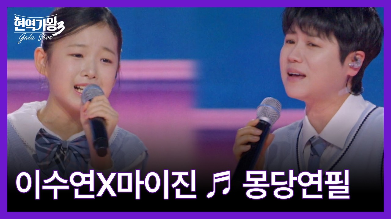 이수연X마이진 ♬ 몽당연필 MBN 260317 방송