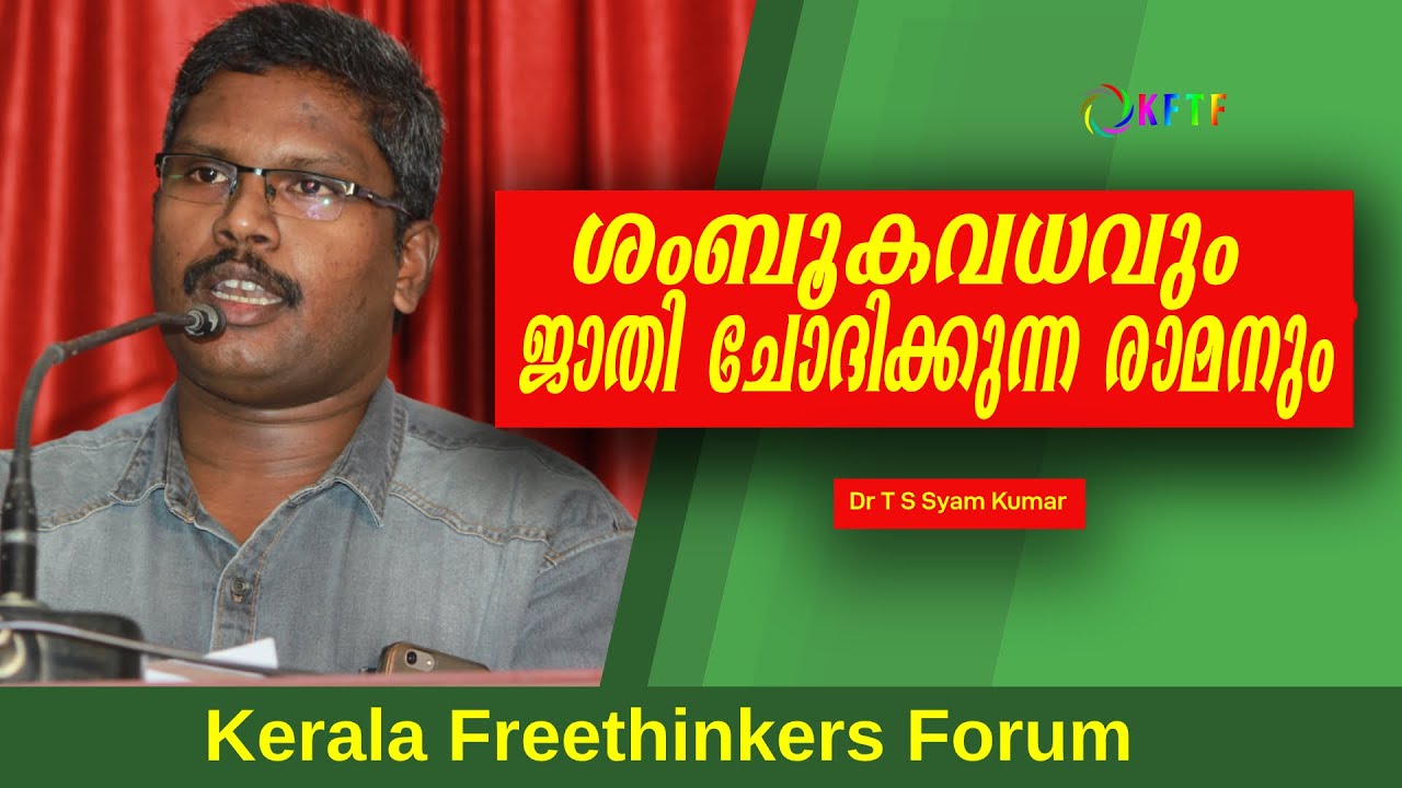 ശംബൂകവധവും ജാതി ചോദിക്കുന്ന രാമനും | T S Syam Kumar