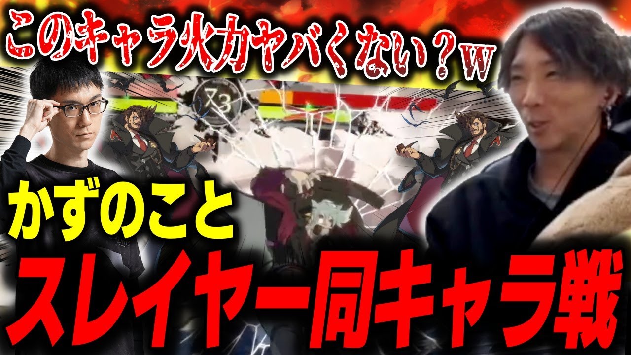 【GGST】かずのこと追加された新キャラ・スレイヤーで同キャラ戦をするどぐら「このキャラ、火力ヤバくない？」【どぐら】【切り抜き】