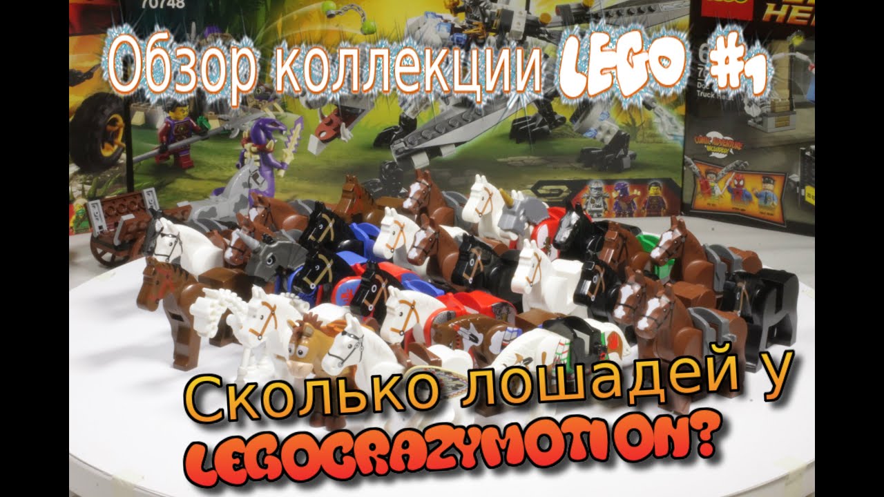 Коллекция Lego, часть 1. Лошади!