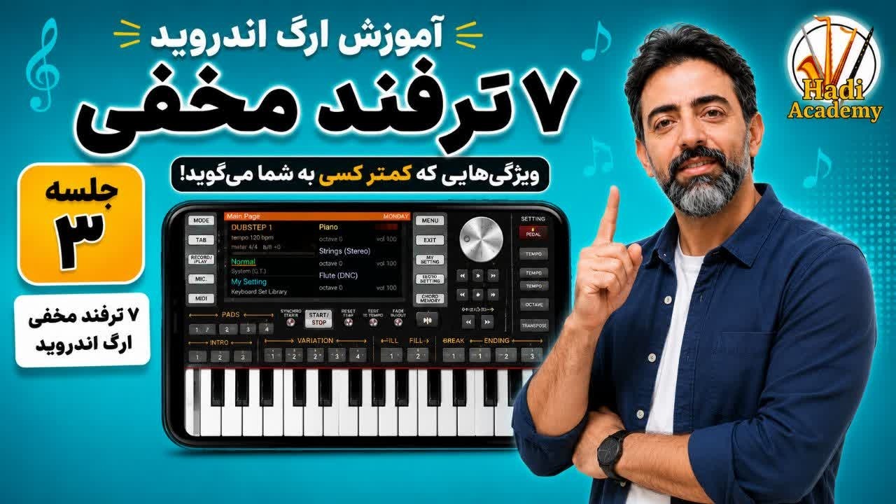 آموزش ارگ اندروید جلسه سوم/۷  ترفند مخفی تنظیمات و ظاهر ارگ اندروید  🎹🔥