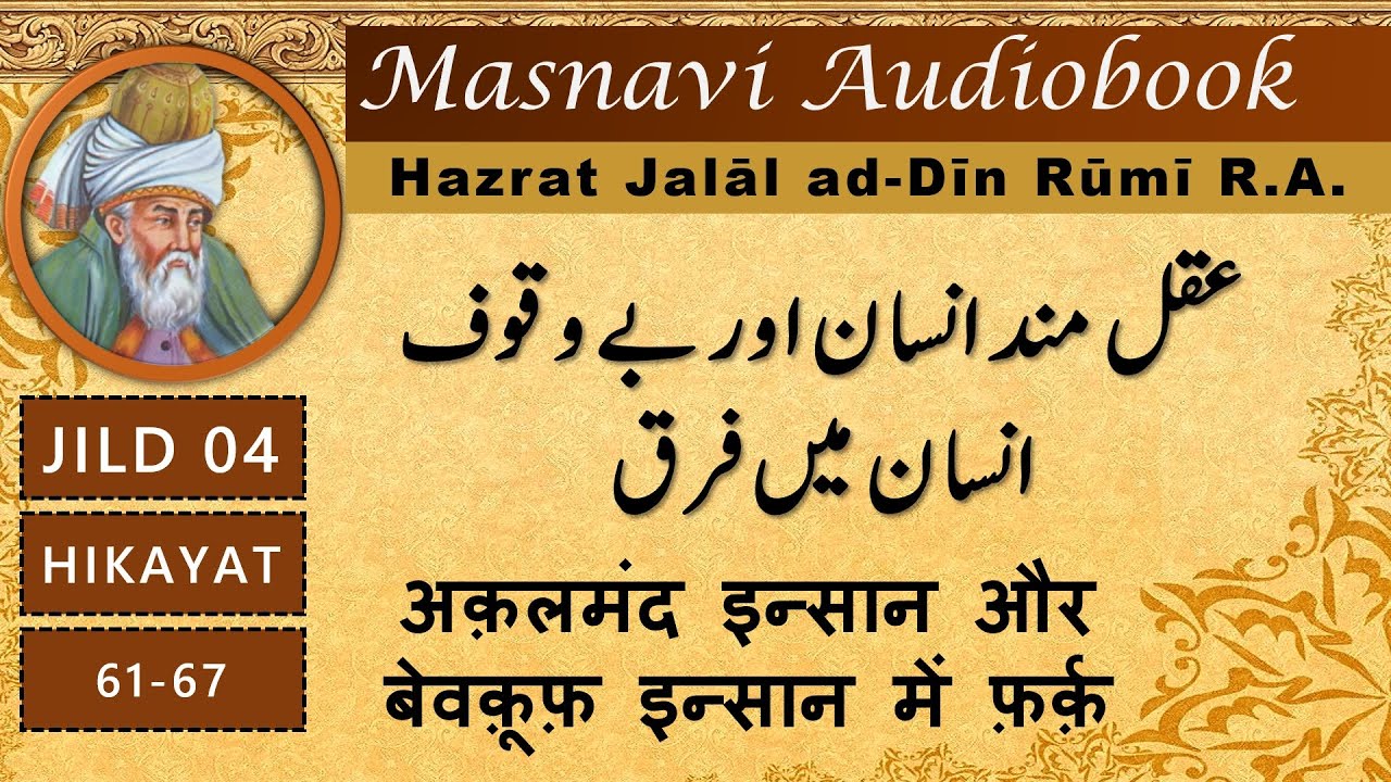 Akalmand Insan Aur Bewkoof Insan Me Farq | masnavi maulana rumi in urdu
