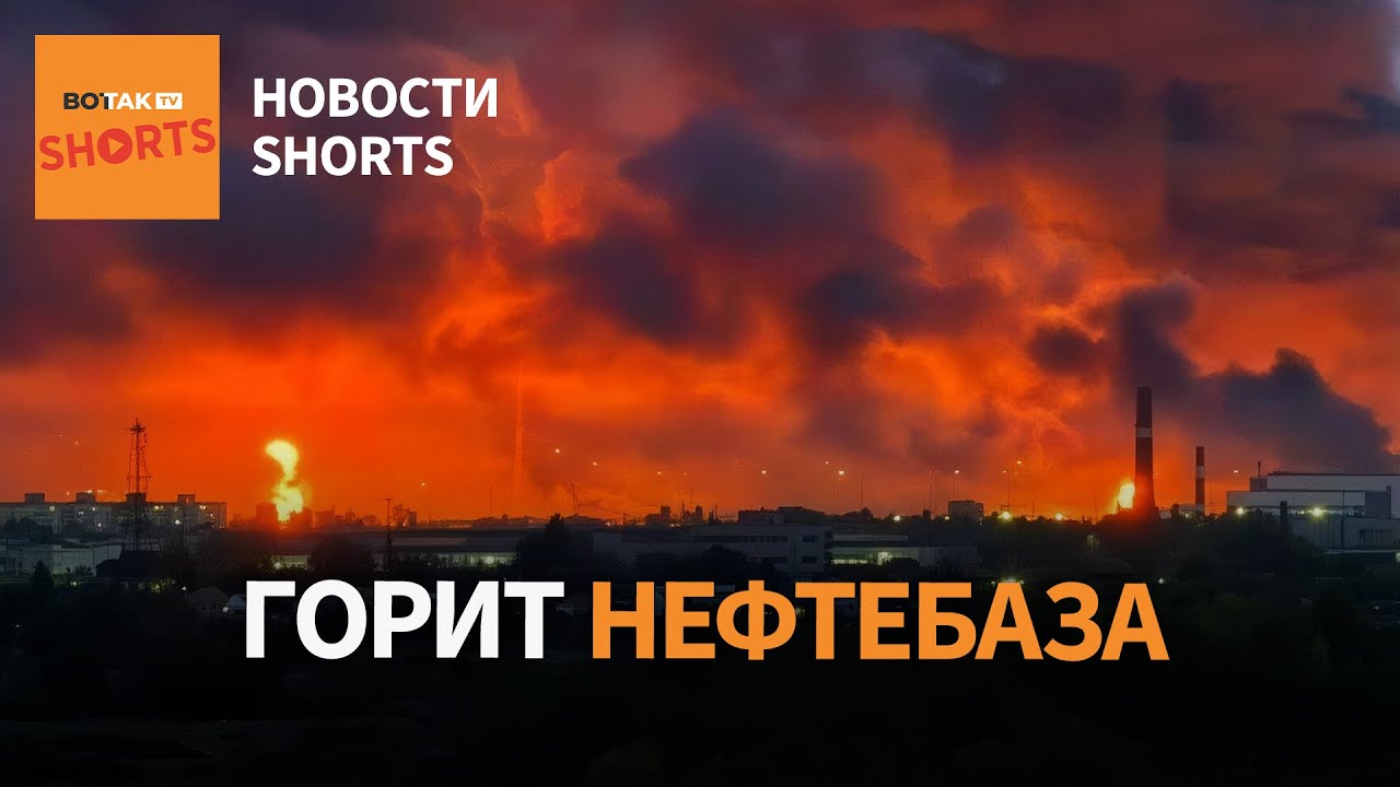 Удар дронов по крупнейшей нефтебаз в Пензе. Россия, Украина и США на переговорах в Абу-Даби #shorts