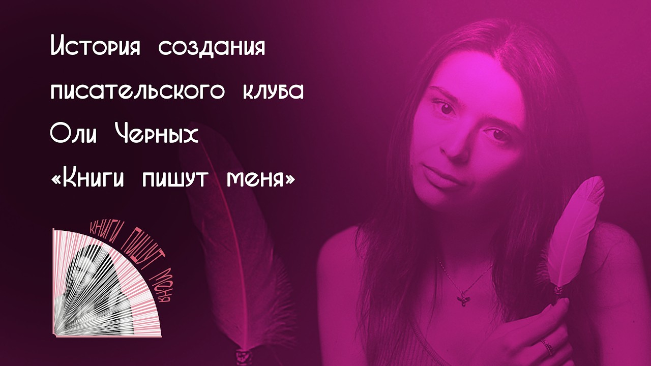 История создания писательского клуба Оли Черных «Книги пишут меня»