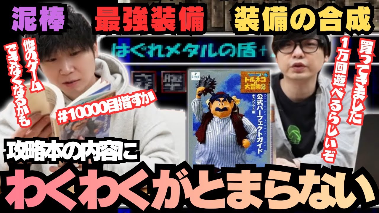 【三人称切り抜き】ついに攻略本を購入トルネコ1になかった合成システムに次のプレイまでわくわくするドンさん【トルネコの大冒険 不思議のダンジョン2】