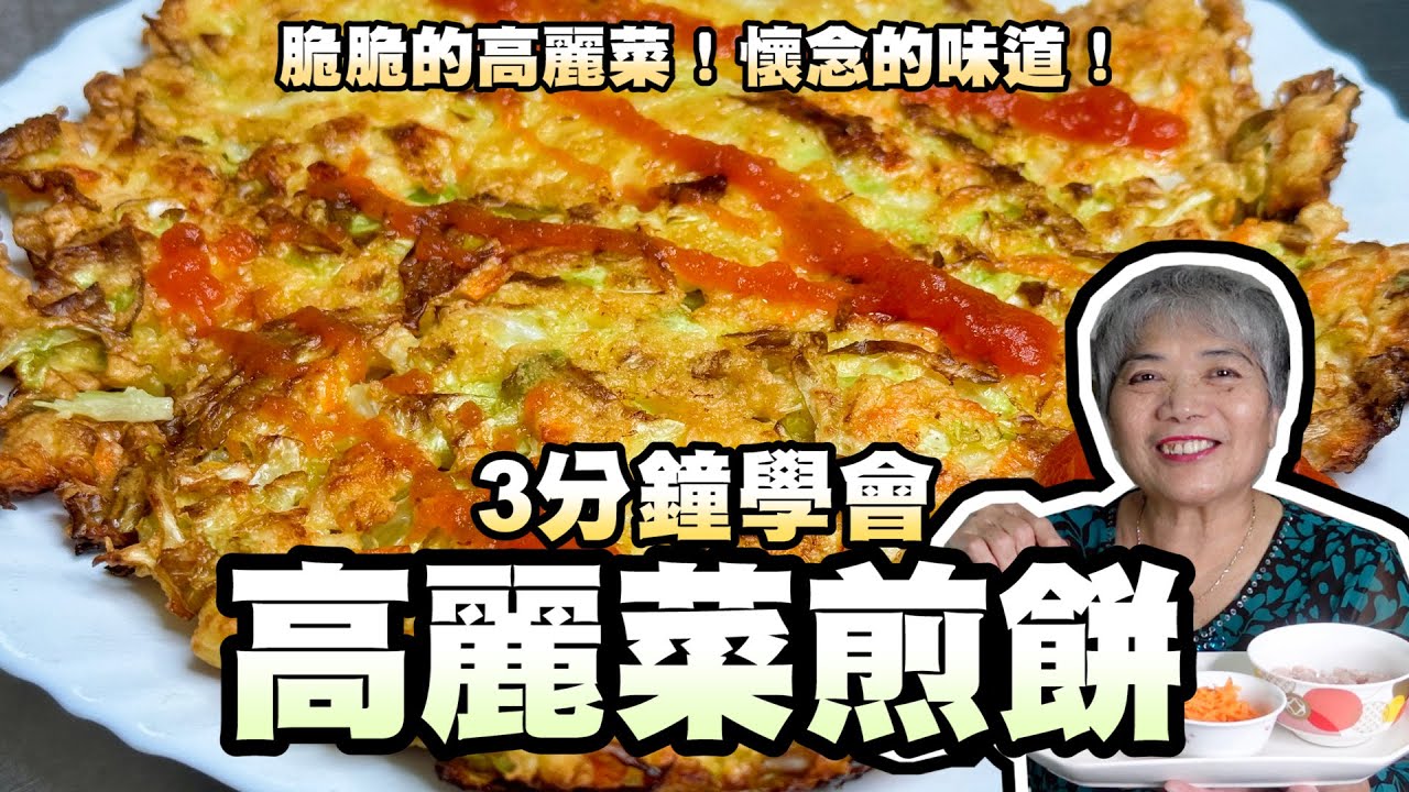 3分鐘學會高麗菜煎餅！脆脆的高麗菜！懷念的味道！