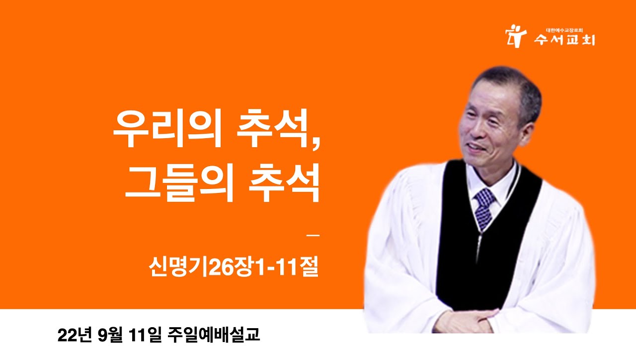 우리의 추석, 그들의 추석(황명환 목사)신26:1-11