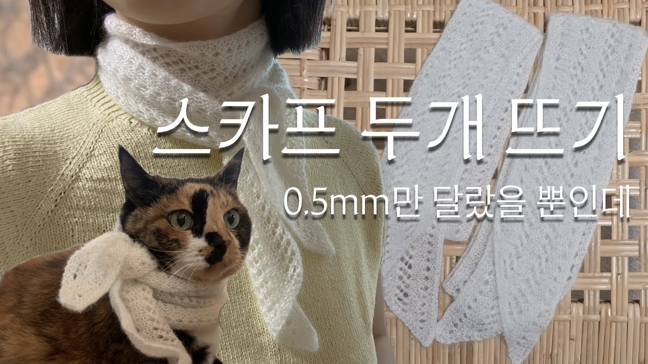 knitting | 이쁜 건 더블로가! | 텔마 스카프 | 뜨개 EP.10