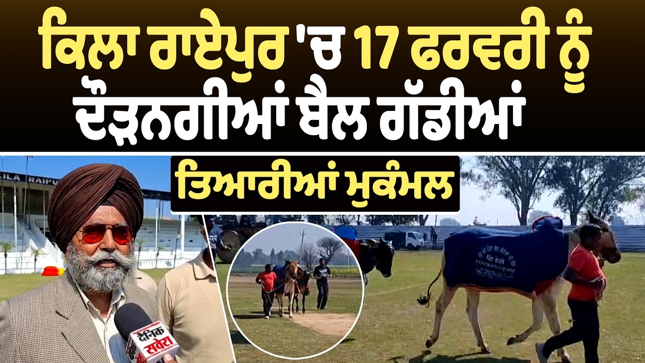 Mini Olympics: ਕਿਲਾ ਰਾਏਪੁਰ 'ਚ 17 ਫਰਵਰੀ ਨੂੰ ਦੌੜਨਗੀਆਂ ਬੈਲ ਗੱਡੀਆਂ, ਤਿਆਰੀਆਂ ਮੁਕੰਮਲ