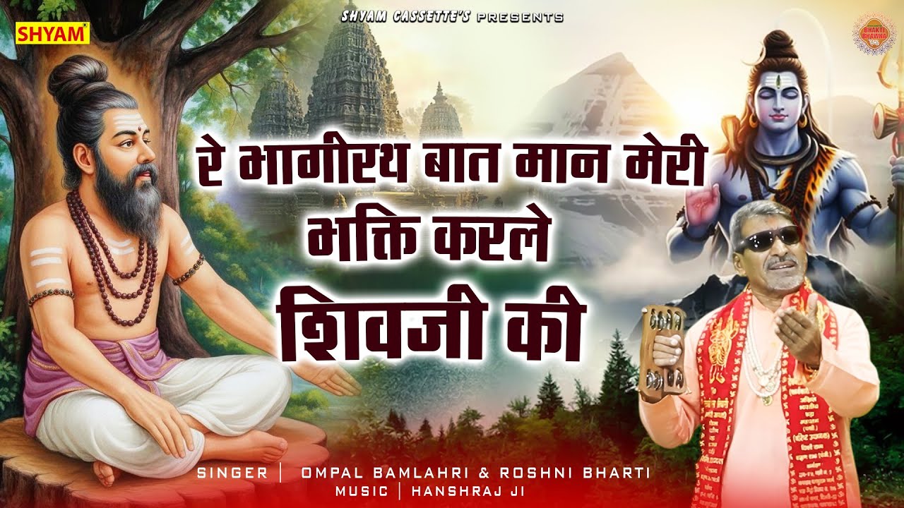 रे भागीरथ बात मान मेरी भगति करले शिवजी की|| Re Bhagirath Baat Maan Meri Bhagti Karle Shivji Ki ||