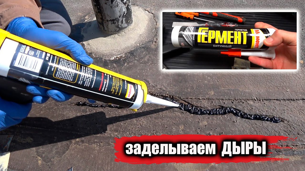 Герметик Момент ГЕРМЕНТ битумный - в деле.