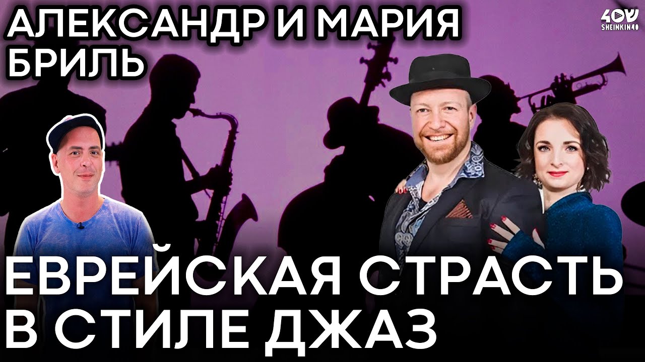 Как творческим людям найти себя в Израиле? Александр и Мария Бриль: еврейская страсть в стиле Джаз