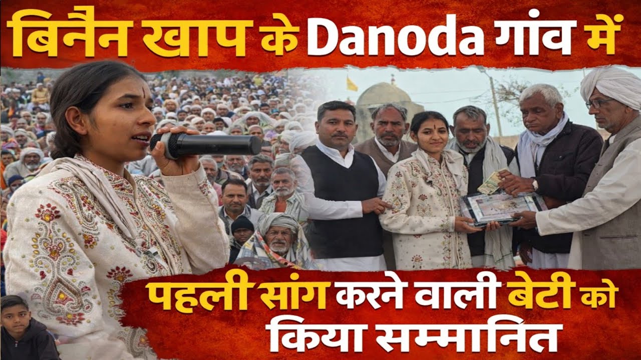 बिनैन खाप के Danoda गांव में पहली सांग करने वाली बेटी को किया सम्मानित। 