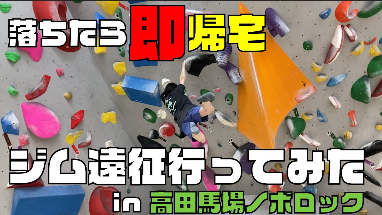 落ちたら即帰宅！ボルダリング遠征行ってみたwww