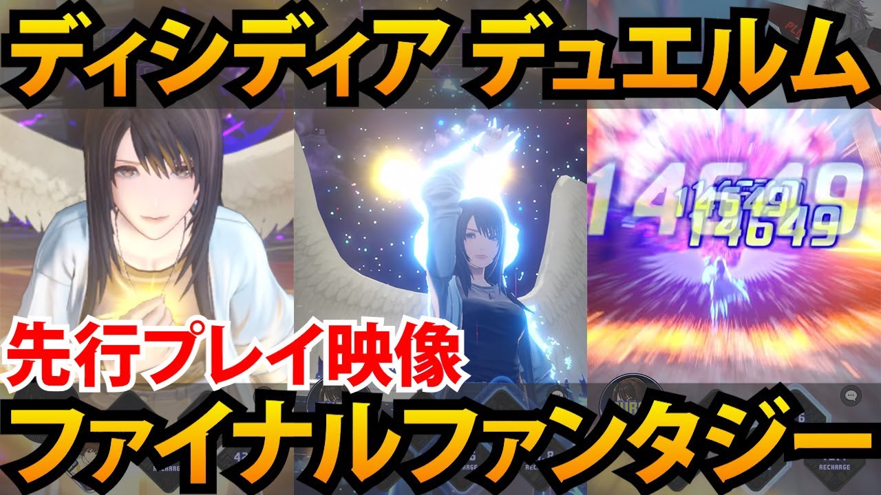 【ディシディア デュエルム ファイナルファンタジー】先行プレイ動画