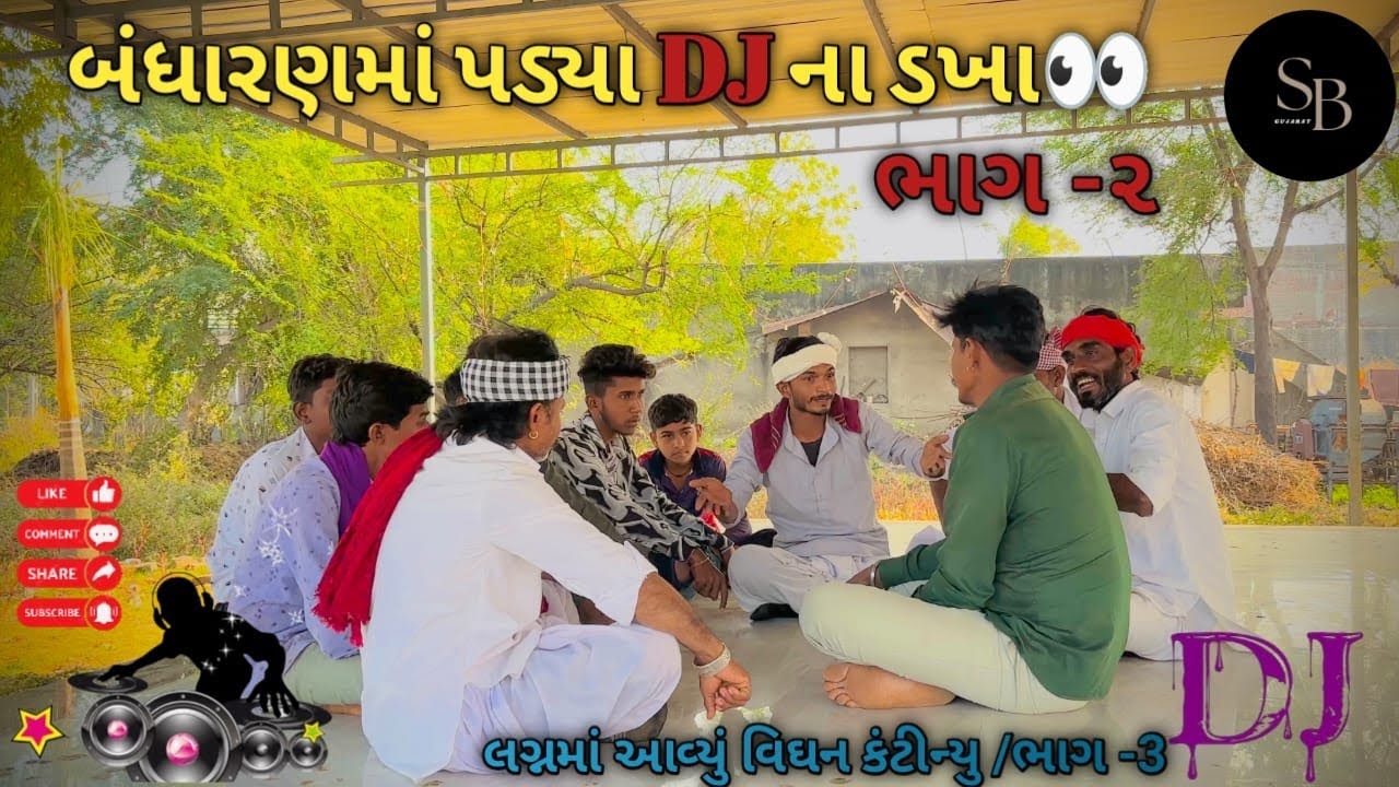 #બંધારણમાં #પડ્યા#DJ ના ડખા// કોમેડી વિડિયો SB Gujarat YouTube channel બંધારણ થી ડીજે વાળા થયા નીરાસ