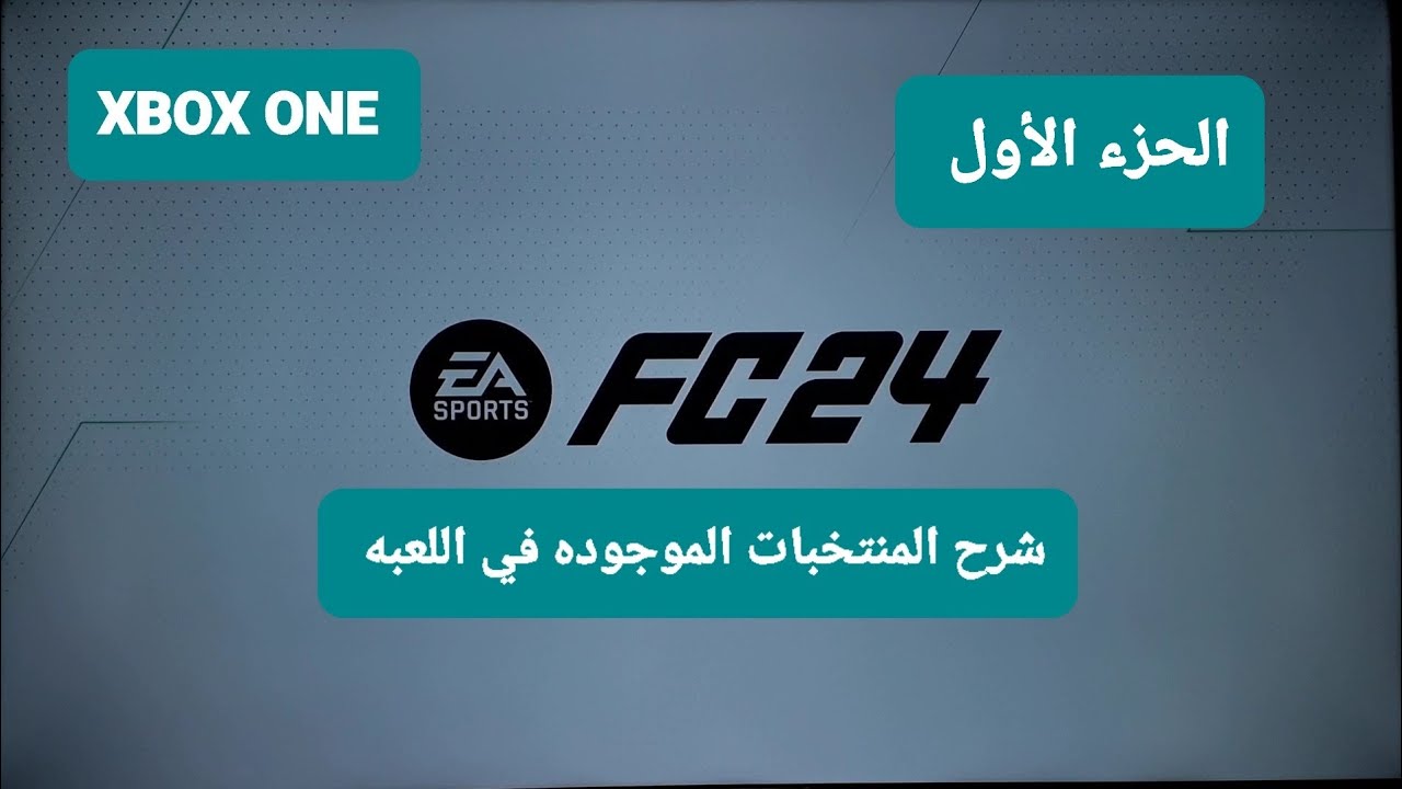 لعبة XBOX ONE/FC 24/ الجزء الأول شرح المنتخبات الموجوده في اللعبه ⚽️⚽️⚽️