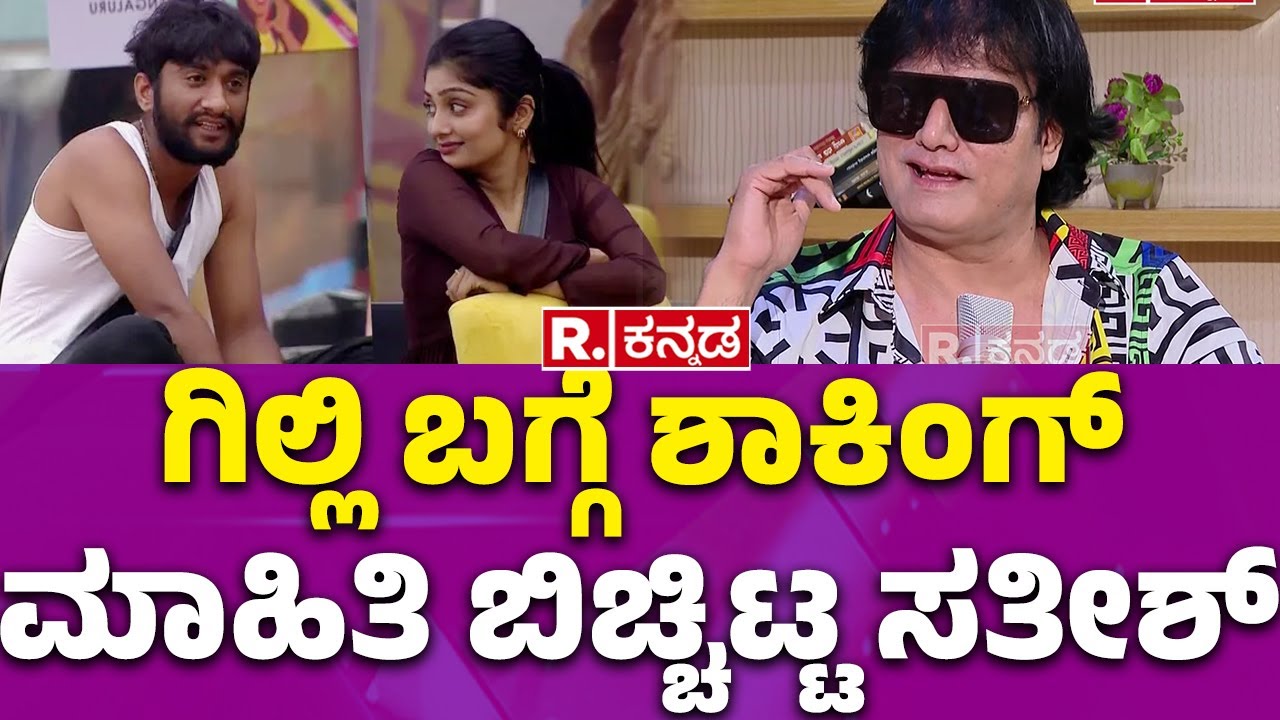 Bigg Boss Contestant Satish Cadaboms Interview : ಗಿಲ್ಲಿ ಬಗ್ಗೆ ಶಾಕಿಂಗ್ ಮಾಹಿತಿ ಬಿಚ್ಚಿಟ್ಟ ಸತೀಶ್