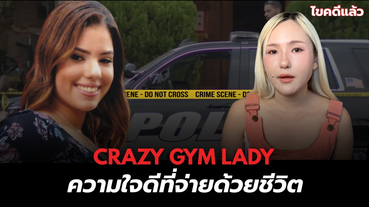 ช่วยคนเมากลับบ้าน แต่ตัวเองกลายเป็นศพ! | คดี Daniela Tabares Maya