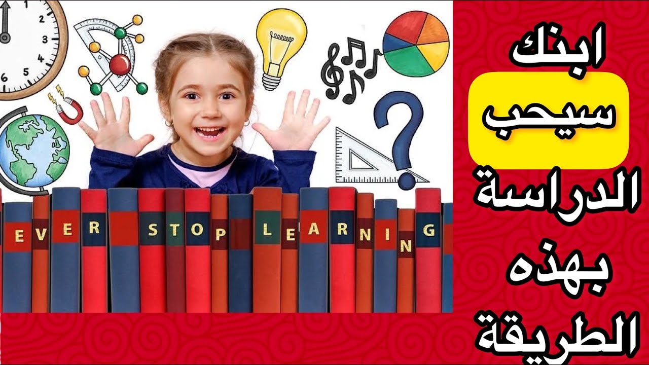 ابني لا يحب الدراسة ؟ كيف أحل هذه المشكلة ؟