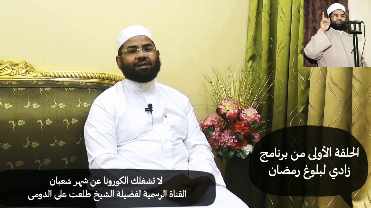 « لا تشغلك الكورونا عن شهر شعبان » فضيلة الشيخ طلعت على الدومى