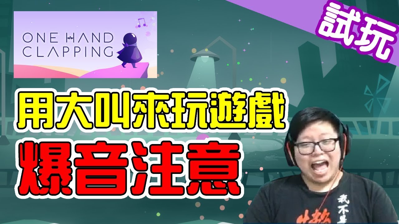 【哈記】用叫/笑的來操控！😂超有趣/病的遊戲！| ☕ 遊戲試玩☕ | One Hand Clapping