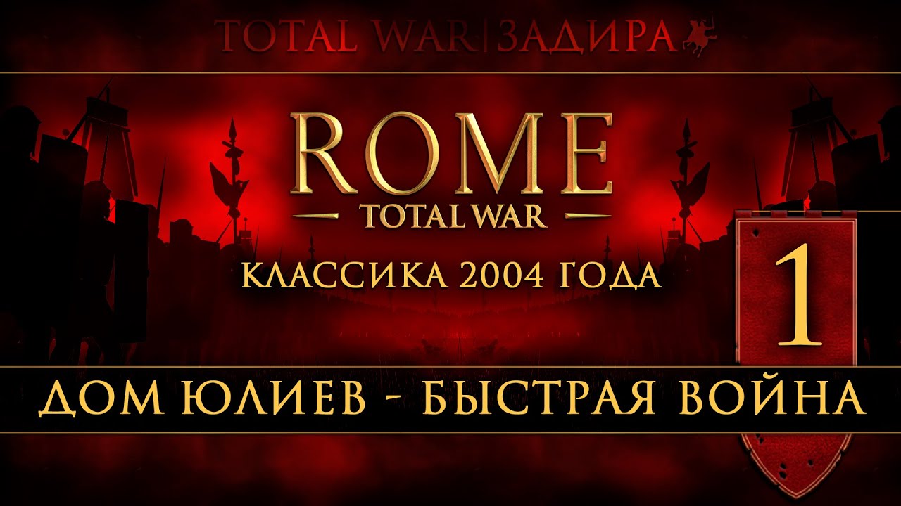 Total War: Rome • Classic [#1] • Дом Юлиев • Быстрый бросок в Грецию