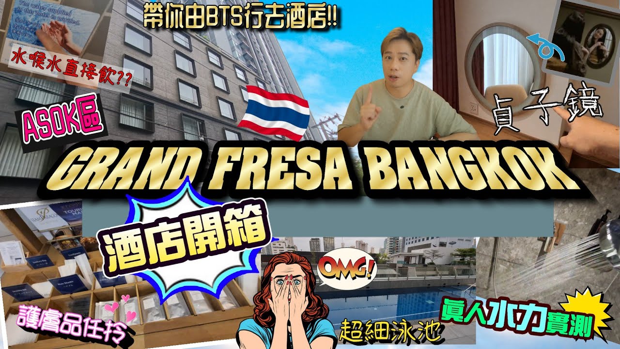 🏨曼谷酒店開箱分享✨日企酒店 SOTETSU GRAND FRESA BANGKOK💼近BTS ASOK站但步行幾分鐘？方便嗎?  房間佈置/浴室水力測試/舒適感☀️實測開箱分享！ #曼谷酒店