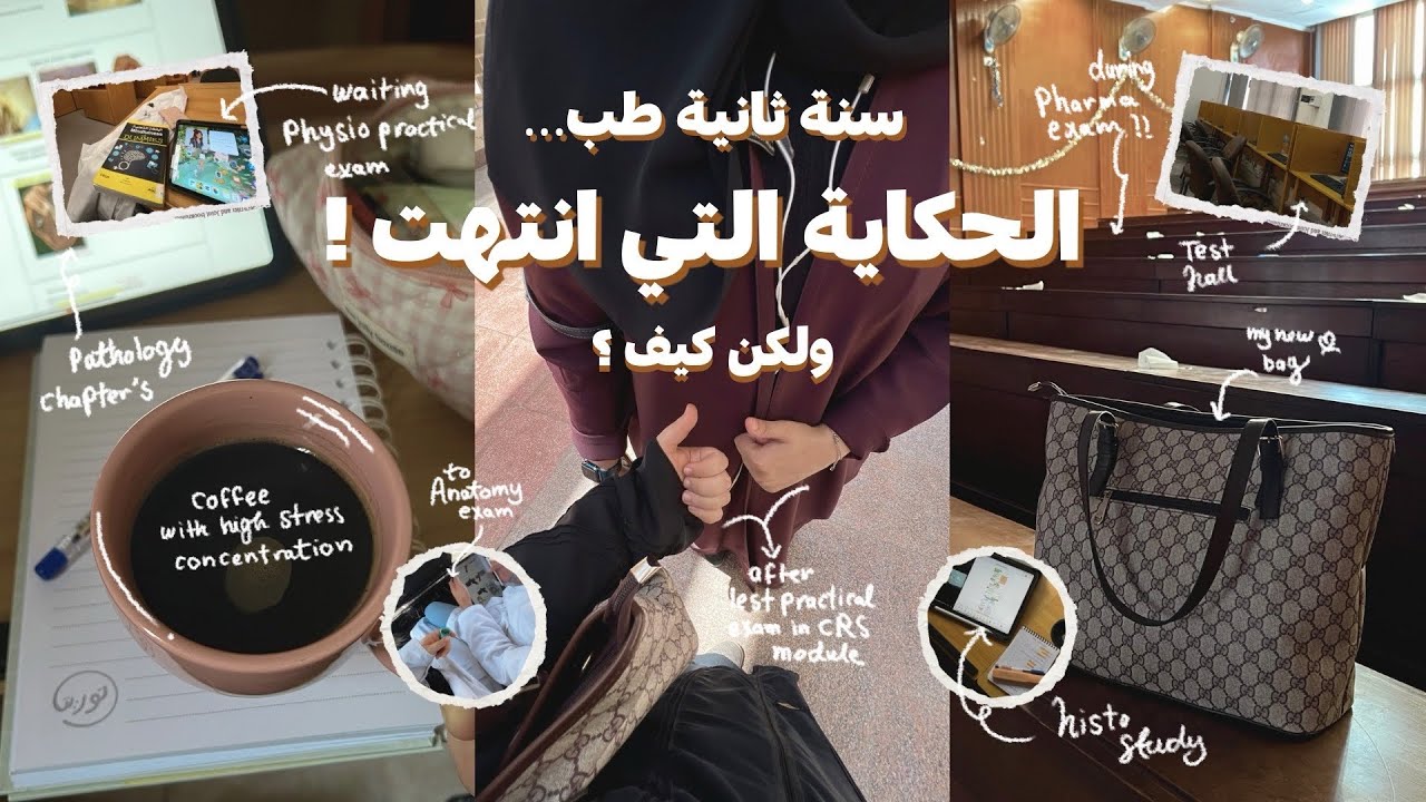سنة ثانية طب … الحكاية اللي انتهت🤍 ! | medical student🩺| unilife🏫|productive days 🌟