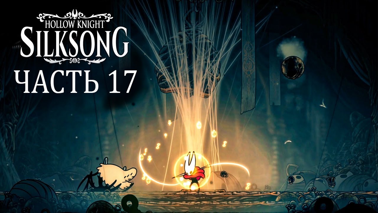 Silksong Прохождение. Часть 17