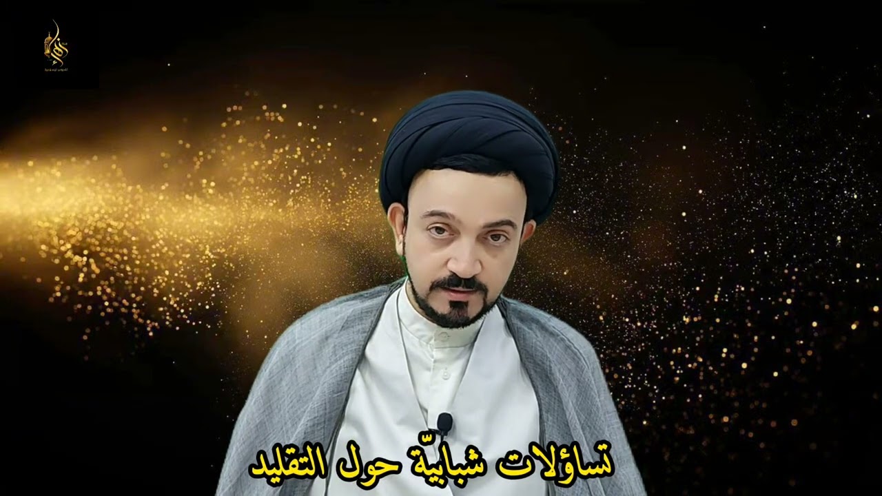 (تساؤلات شبابيّة حول التقليد - من برامج التكليف الشرعي-#السيد- أسامة-الحلواجي)