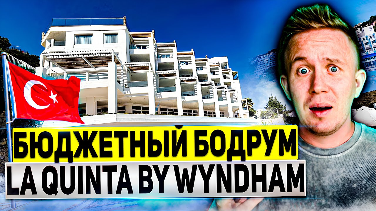 ТУРЦИЯ 2025: отель для молодежи в БОДРУМЕ | Обзор La Quinta by Wyndham 4*
