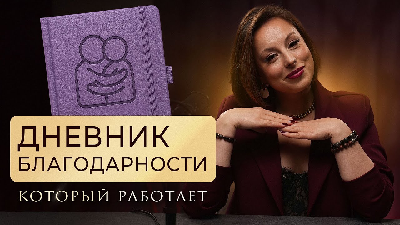 ДНЕВНИК БЛАГОДАРНОСТИ, Который Работает | Как Через Достаточность Приумножить Деньги