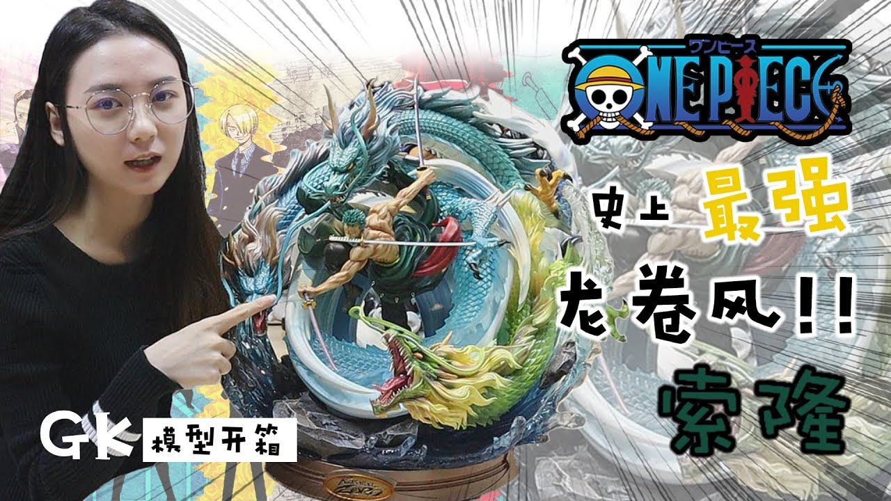【開箱】海賊王 ONE PIECE BLACK PEARL STUDIO 黑珍珠索隆最強龍捲風GK模型 UNBOXING ONE PIECE BLACK PEARL ZORO GK