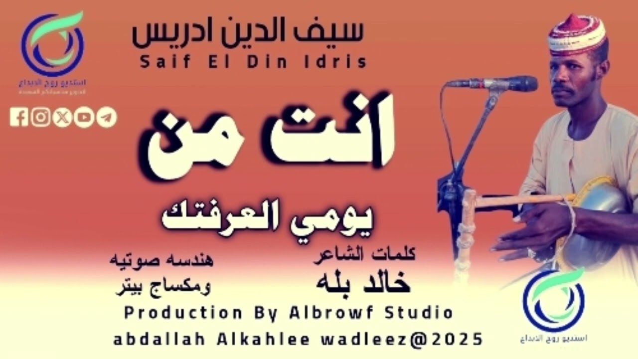 سيف الدين ادريس... اغنيه...  |انت من يومي العرفتك|2025‏‏#اشترك_بل_قناة_وفعلو_الجرس_ليصلكم_كل_جديد