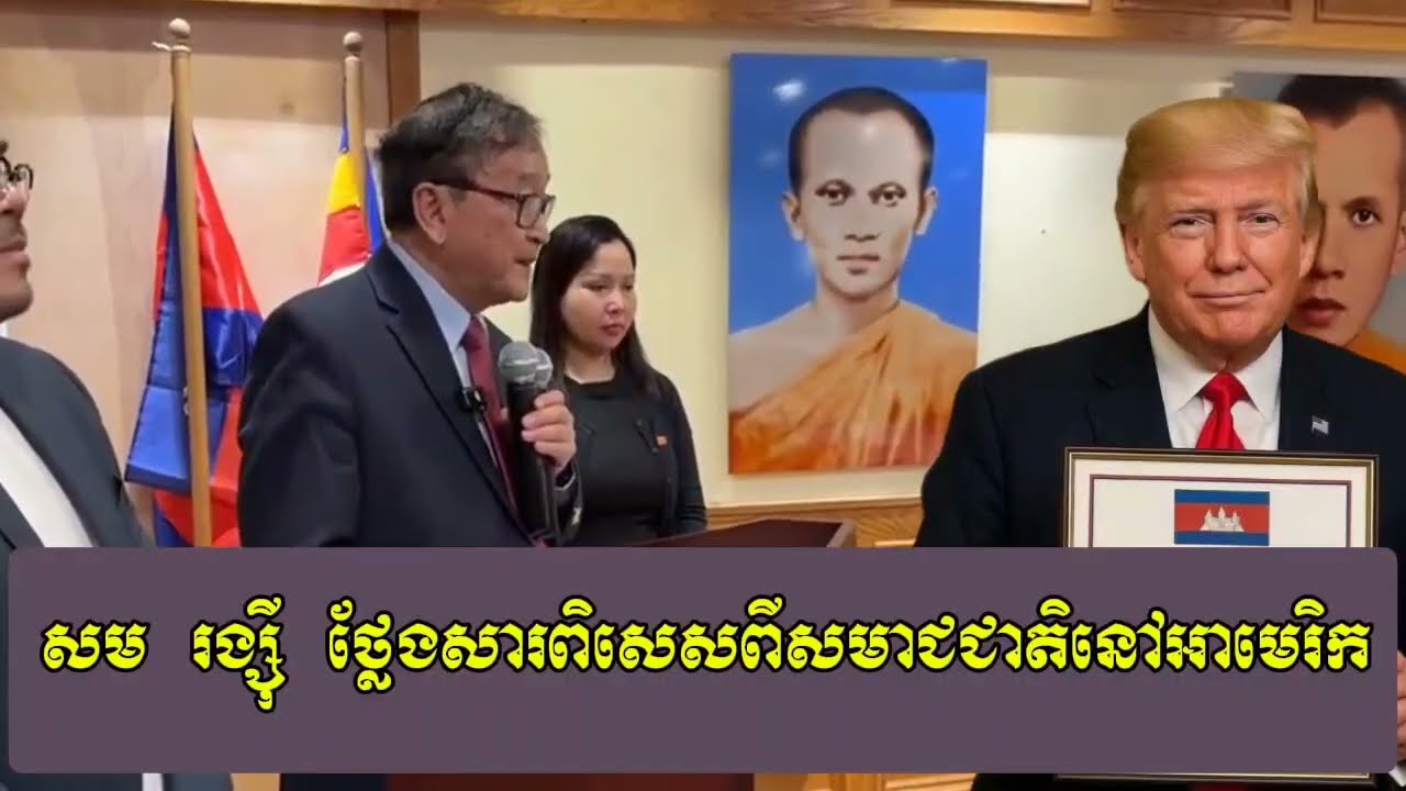 Muong Nareth || លោក សមរង្ស៊ី ថ្លែងសារពិសេស || ម៉ួង ណារ៉េត