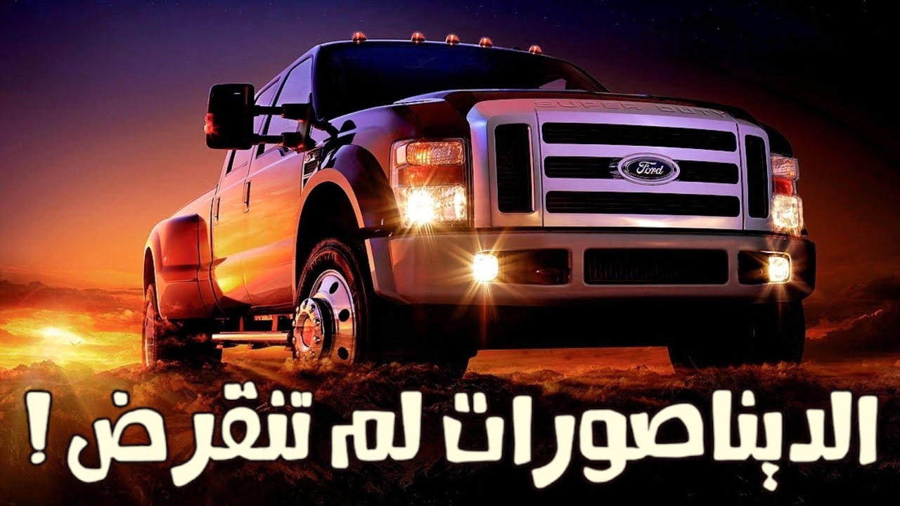 الفورد العملاق سلسلة ال F 🔥!