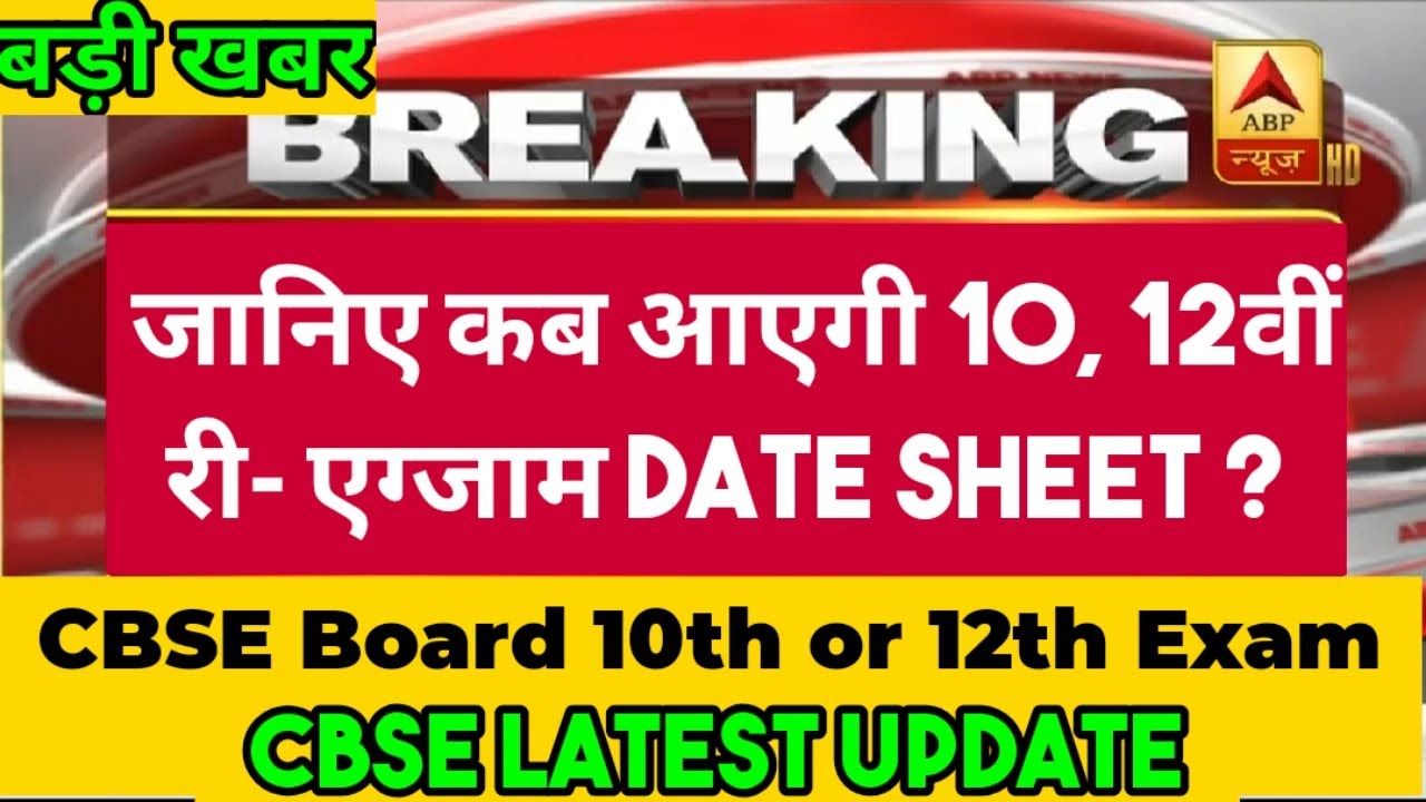 CBSE 2020 Result Big News | Cbse latest update | CBSE re exam latest news | cbse Latest News Today