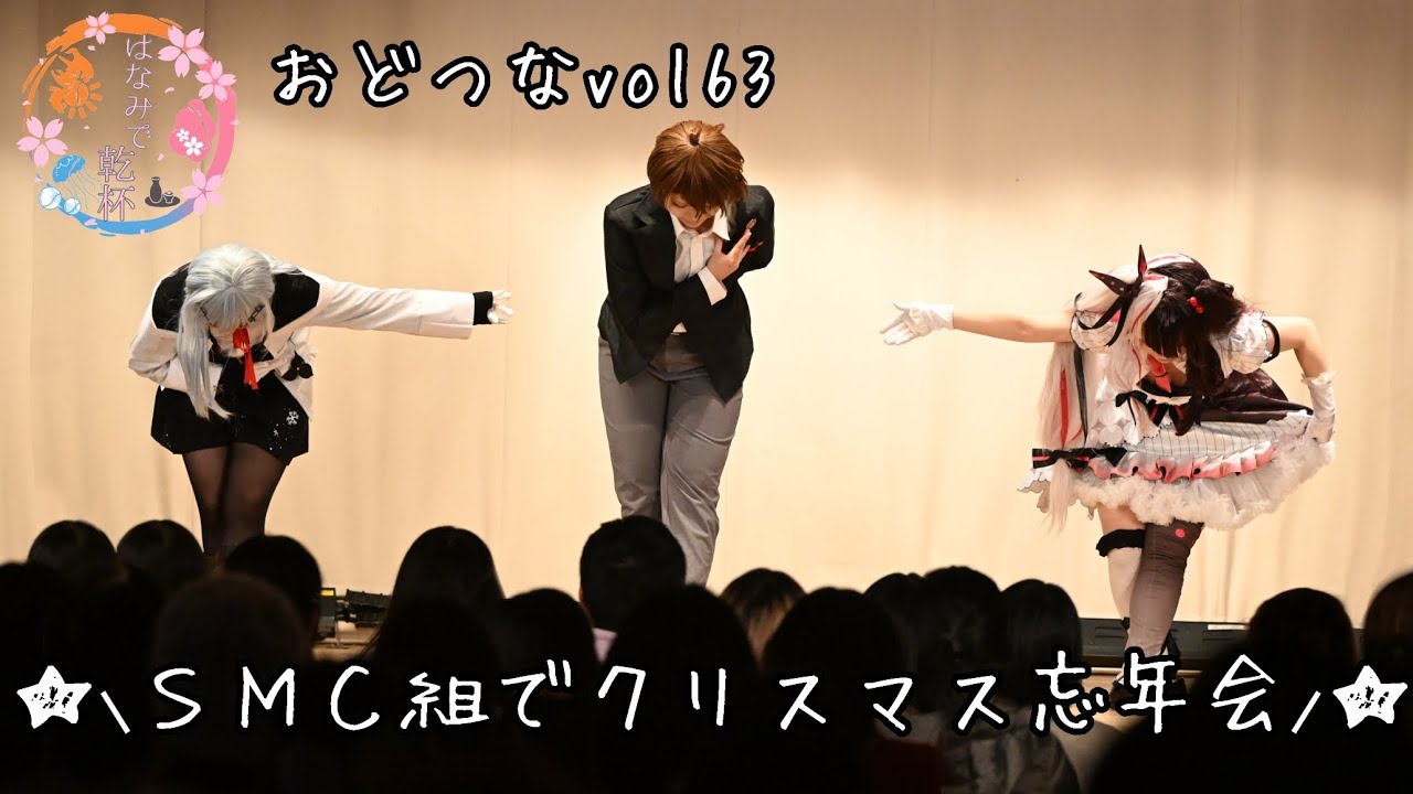 【にじさんじ】SMC組でクリスマス忘年会【はなみで乾杯】